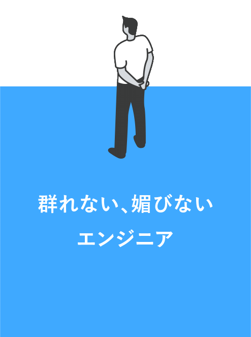 群れない、媚びないエンジニア