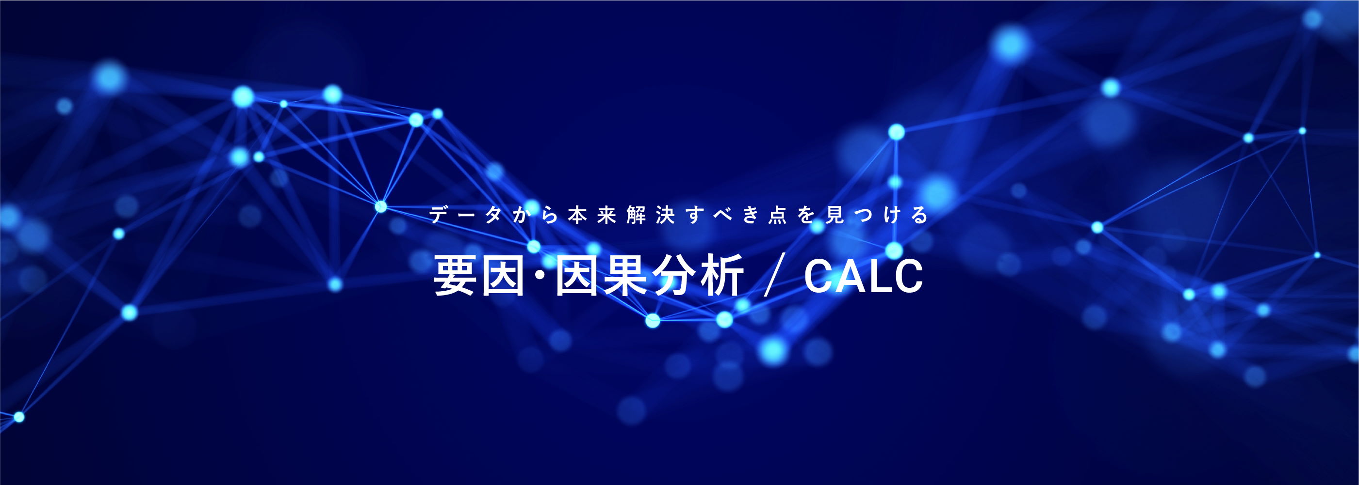 データから本来解決すべき点を見つけるカルク。要因・因果分析/CALC