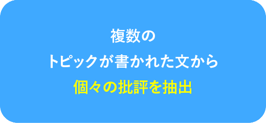 複数のトピックが書かれた文から個々の批評を抽出