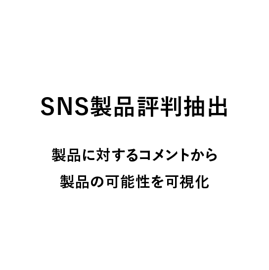 
                            SNS製品評判抽出,
                            製品に対するコメントから製品の可能性を可視化