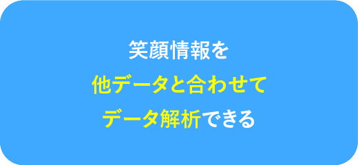 笑顔情報を他データと合わせてデータ解析できる