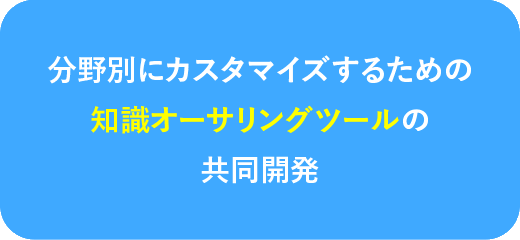 分野別にカスタマイズするための知識オーサリングツールの共同開発