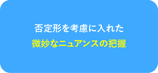 否定形を考慮に入れた微妙なニュアンスの把握