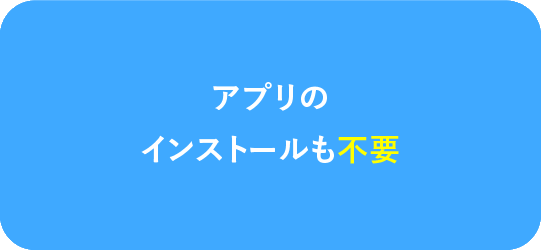 アプリのインストールも不要