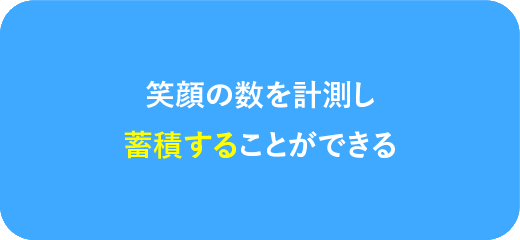 笑顔の数を計測し蓄積することができる