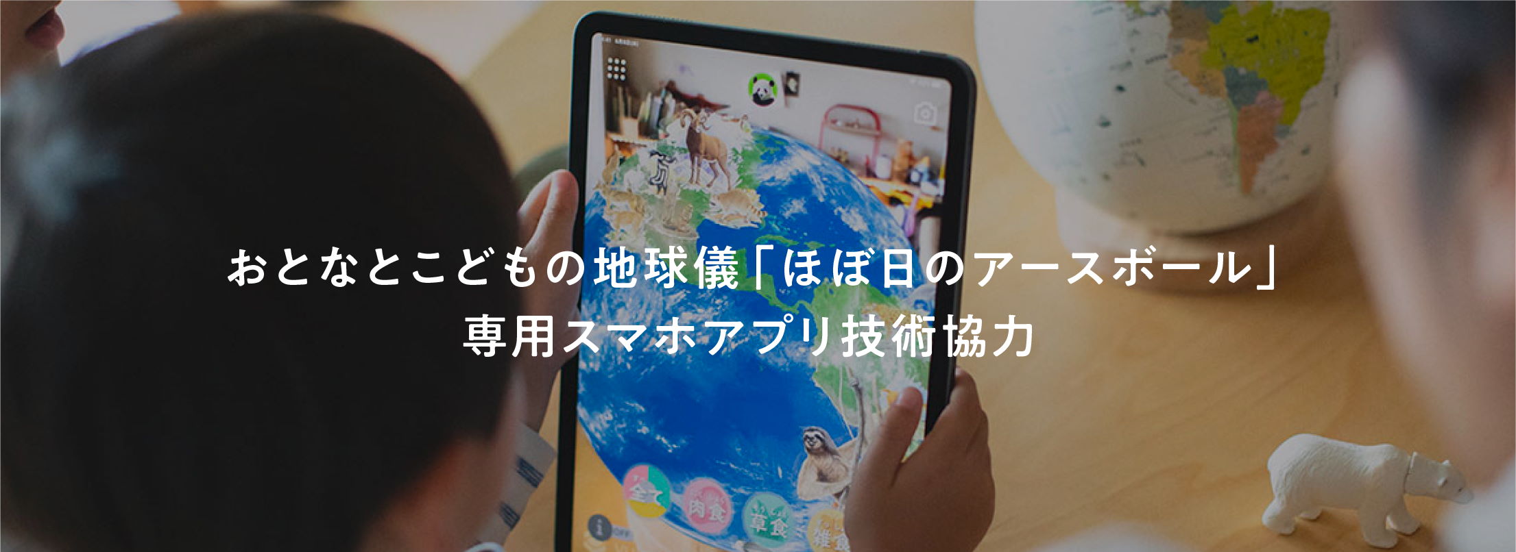 おとなとこどもの地球儀「ほぼ日のアースボール」専用スマホアプリ技術協力